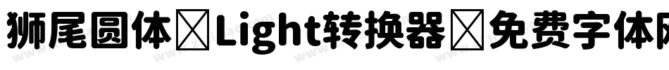 狮尾圆体 Light转换器字体转换